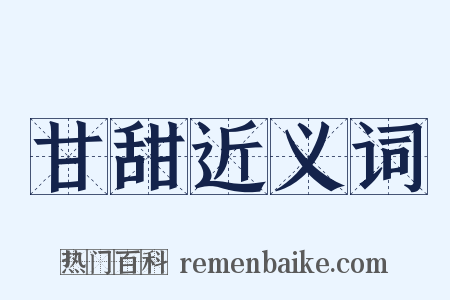 甘甜近义词是什么意思的图片